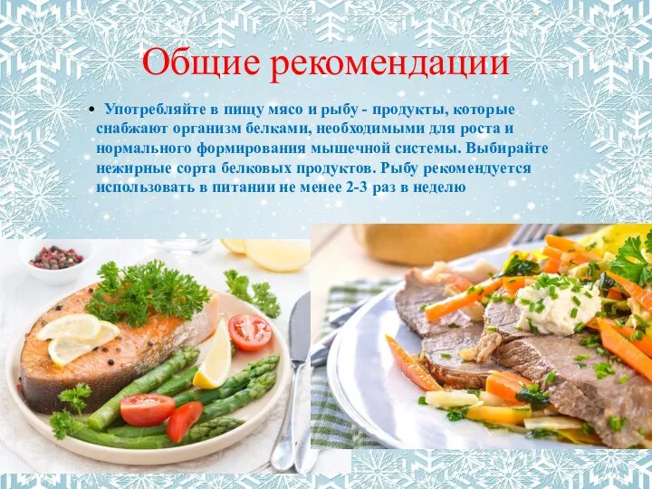 Общие рекомендации Употребляйте в пищу мясо и рыбу - продукты, которые снабжают