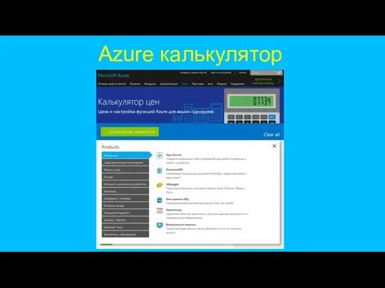 Azure калькулятор