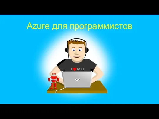 Azure для программистов