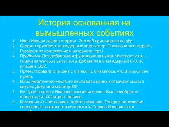 История основанная на вымышленных событиях Иван Иванов создал стартап. Это веб приложение