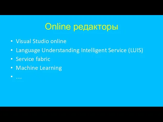 Online редакторы Visual Studio online Language Understanding Intelligent Service (LUIS) Service fabric Machine Learning …