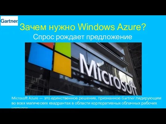 Зачем нужно Windows Azure? Спрос рождает предложение Microsoft Azure — это единственное