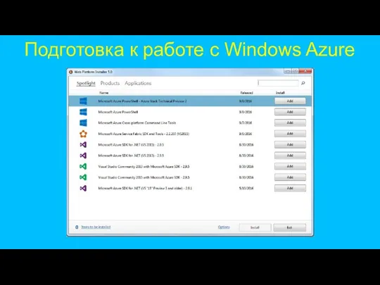 Подготовка к работе с Windows Azure