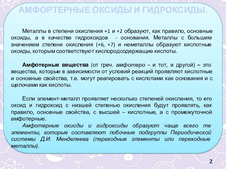 АМФОРТЕРНЫЕ ОКСИДЫ И ГИДРОКСИДЫ. Металлы в степени окисления +1 и +2 образуют,