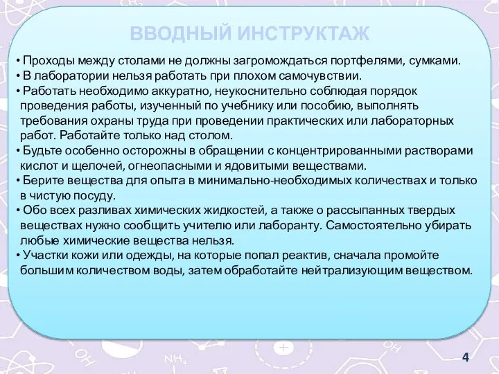 ВВОДНЫЙ ИНСТРУКТАЖ Проходы между столами не должны загромождаться портфелями, сумками. В лаборатории