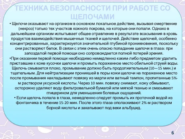 ТЕХНИКА БЕЗОПАСНОСТИ ПРИ РАБОТЕ СО ЩЕЛОЧАМИ Щелочи оказывают на организм в основном