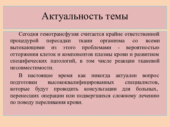 Актуальность темы Сегодня гемотрансфузия считается крайне ответственной процедурой пересадки ткани организма со