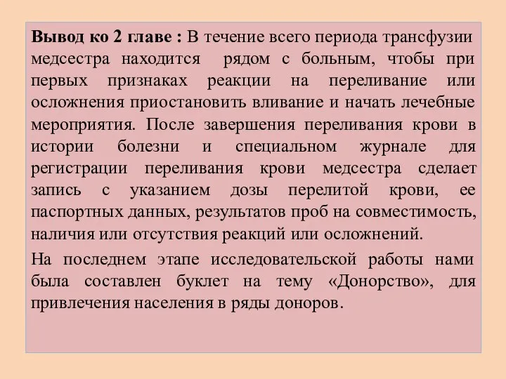 Вывод ко 2 главе : В течение всего периода трансфузии медсестра находится