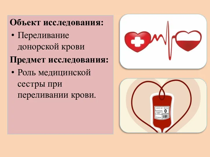 Объект исследования: Переливание донорской крови Предмет исследования: Роль медицинской сестры при переливании крови.