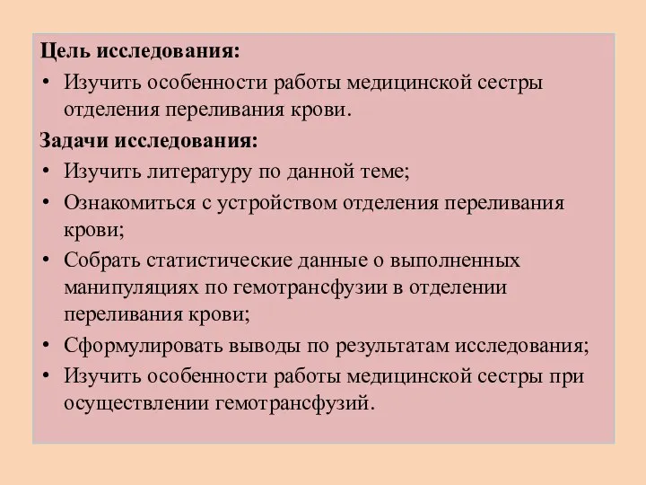 Цель исследования: Изучить особенности работы медицинской сестры отделения переливания крови. Задачи исследования: