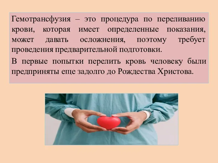 Гемотрансфузия – это процедура по переливанию крови, которая имеет определенные показания, может