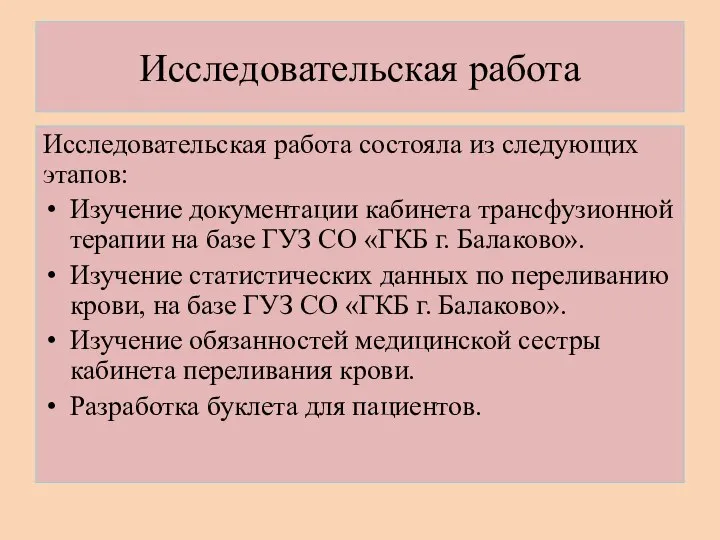 Исследовательская работа Исследовательская работа состояла из следующих этапов: Изучение документации кабинета трансфузионной