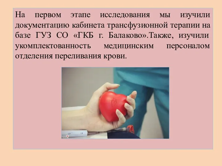 На первом этапе исследования мы изучили документацию кабинета трансфузионной терапии на базе