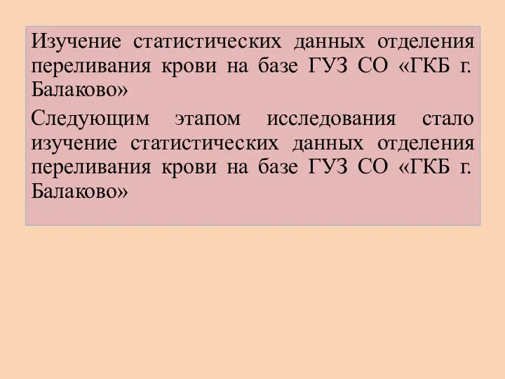 Изучение статистических данных отделения переливания крови на базе ГУЗ СО «ГКБ г.Балаково»