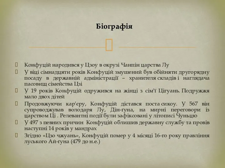 Конфуцій народився у Цзоу в окрузі Чанпін царства Лу У віці сімнадцяти