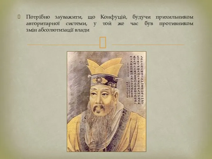 Потрібно зауважити, що Конфуцій, будучи прихильником авторитарної системи, у той же час
