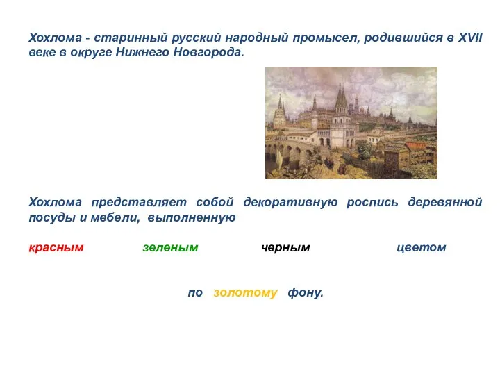 Хохлома - старинный русский народный промысел, родившийся в XVII веке в округе