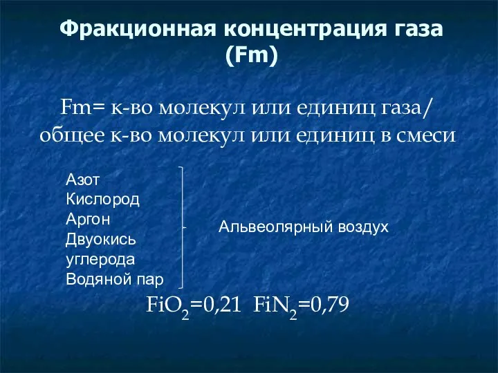 Фракционная концентрация газа (Fm) Fm= к-во молекул или единиц газа/ общее к-во