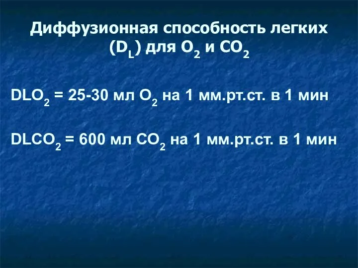 Диффузионная способность легких (DL) для О2 и СО2 DLО2 = 25-30 мл