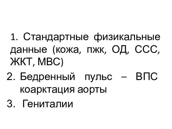 1. Стандартные физикальные данные (кожа, пжк, ОД, ССС, ЖКТ, МВС) Бедренный пульс