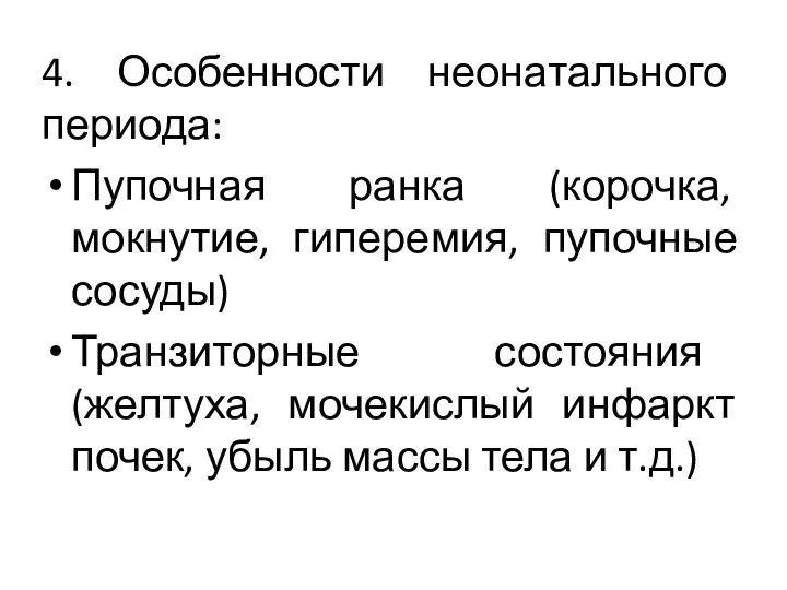 4. Особенности неонатального периода: Пупочная ранка (корочка, мокнутие, гиперемия, пупочные сосуды) Транзиторные