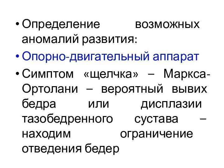 Определение возможных аномалий развития: Опорно-двигательный аппарат Симптом «щелчка» – Маркса-Ортолани – вероятный