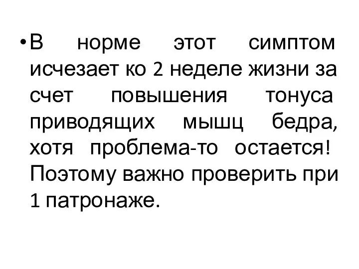 В норме этот симптом исчезает ко 2 неделе жизни за счет повышения