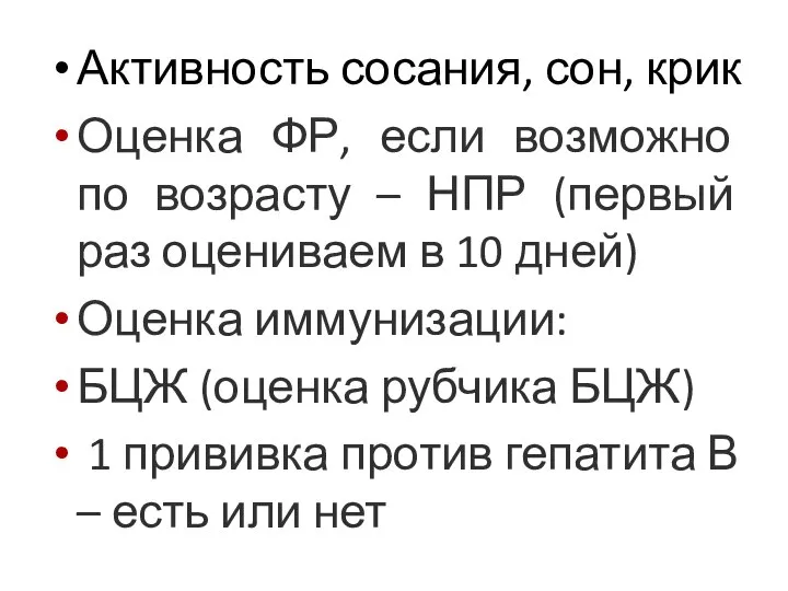 Активность сосания, сон, крик Оценка ФР, если возможно по возрасту – НПР