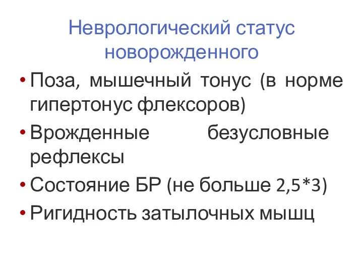 Неврологический статус новорожденного Поза, мышечный тонус (в норме гипертонус флексоров) Врожденные безусловные