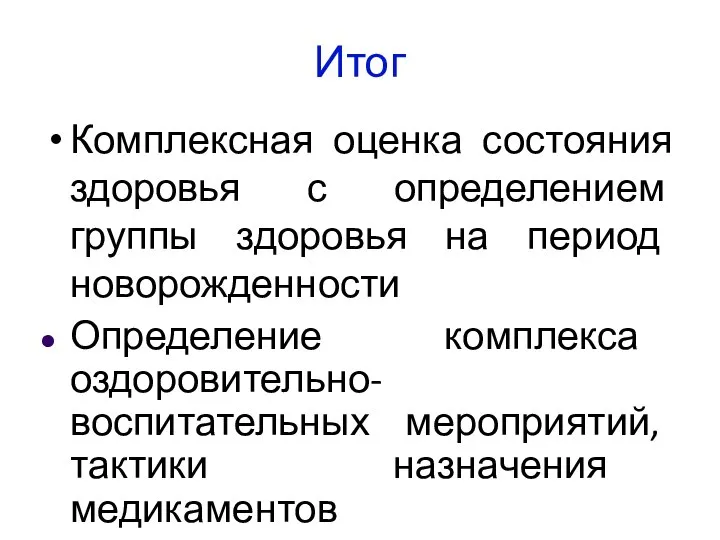 Итог Комплексная оценка состояния здоровья с определением группы здоровья на период новорожденности