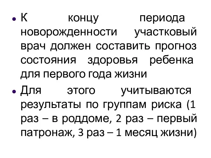 К концу периода новорожденности участковый врач должен составить прогноз состояния здоровья ребенка