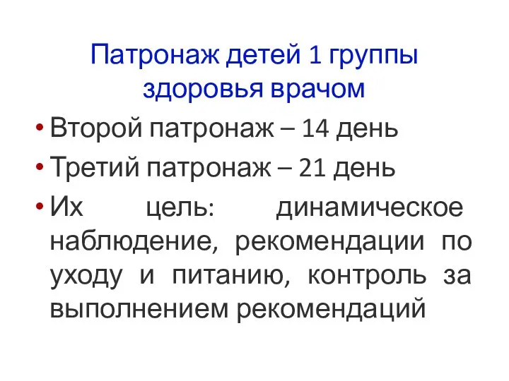 Сроки проведения последующих патронажей Патронаж детей 1 группы здоровья врачом Второй патронаж