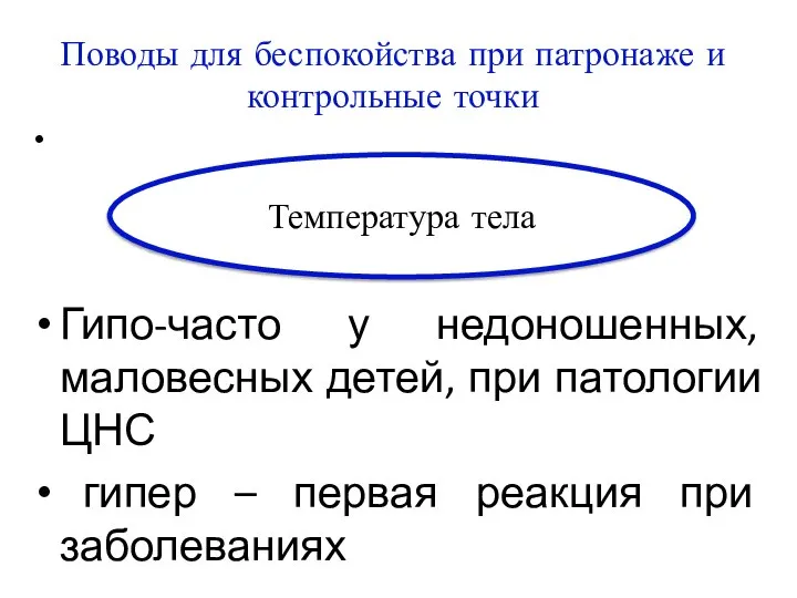 Поводы для беспокойства при патронаже и контрольные точки Гипо-часто у недоношенных, маловесных