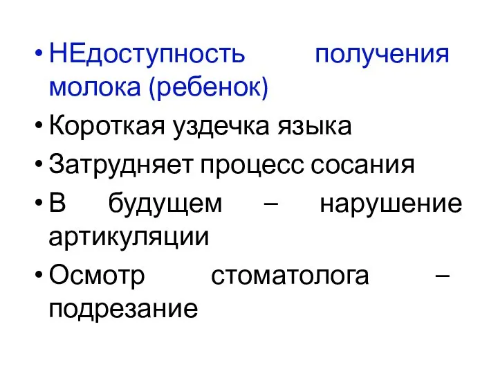 НЕдоступность получения молока (ребенок) Короткая уздечка языка Затрудняет процесс сосания В будущем