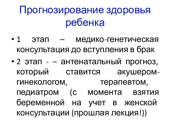 Прогнозирование здоровья ребенка 1 этап – медико-генетическая консультация до вступления в брак