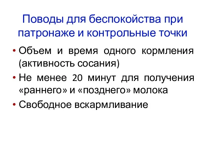 Поводы для беспокойства при патронаже и контрольные точки Объем и время одного