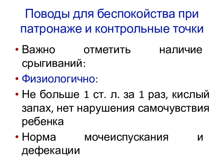 Поводы для беспокойства при патронаже и контрольные точки Важно отметить наличие срыгиваний: