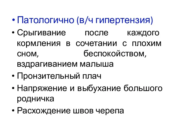 Патологично (в/ч гипертензия) Срыгивание после каждого кормления в сочетании с плохим сном,