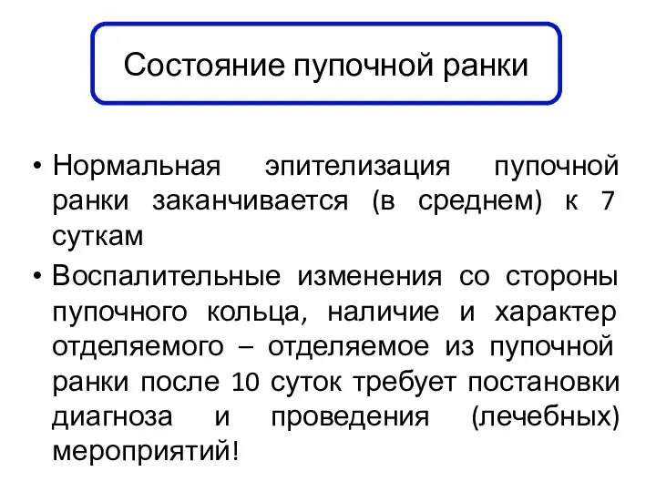 Нормальная эпителизация пупочной ранки заканчивается (в среднем) к 7 суткам Воспалительные изменения