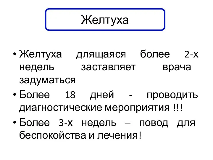 Желтуха длящаяся более 2-х недель заставляет врача задуматься Более 18 дней -