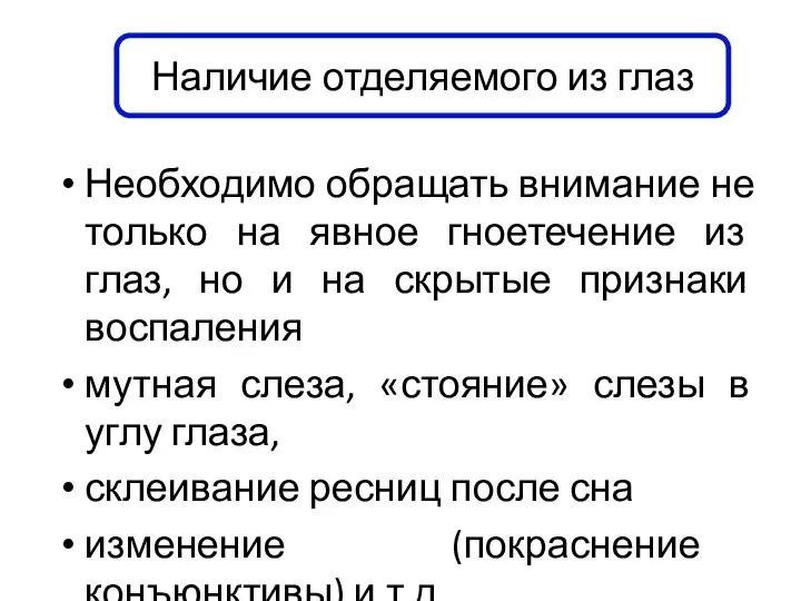 Необходимо обращать внимание не только на явное гноетечение из глаз, но и