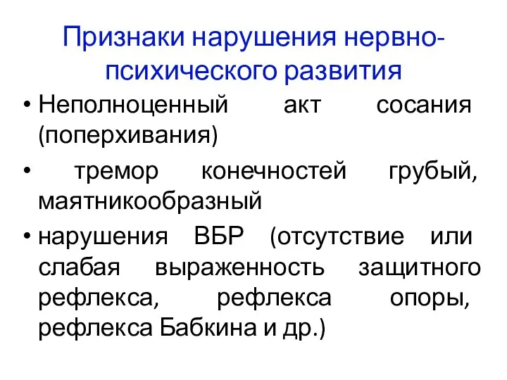 Признаки нарушения нервно-психического развития Неполноценный акт сосания (поперхивания) тремор конечностей грубый, маятникообразный