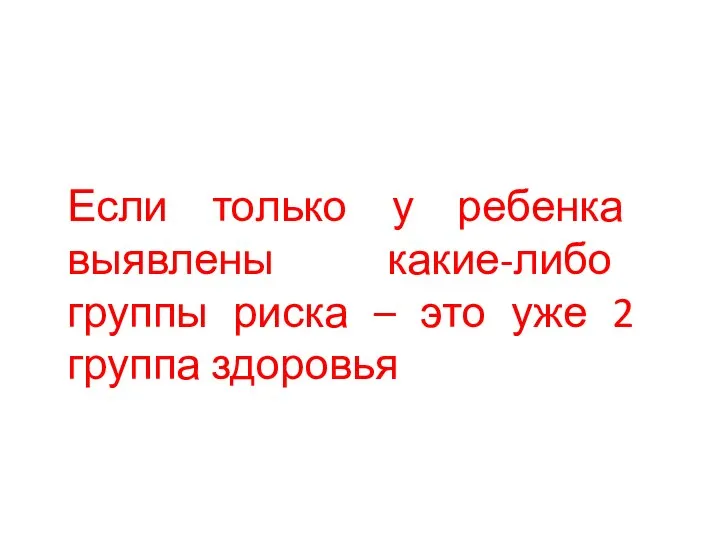 Если только у ребенка выявлены какие-либо группы риска – это уже 2 группа здоровья