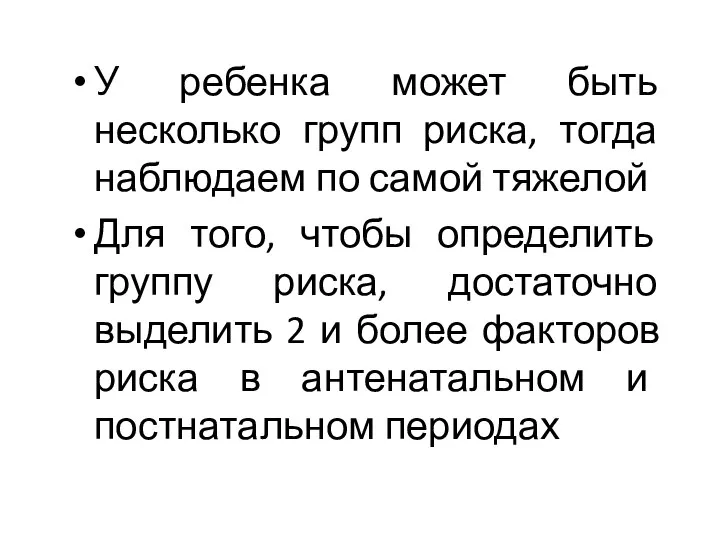 У ребенка может быть несколько групп риска, тогда наблюдаем по самой тяжелой