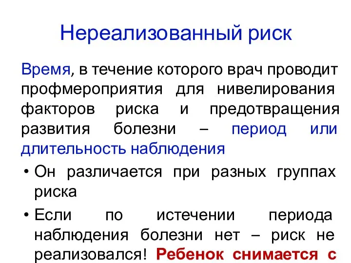 Нереализованный риск Время, в течение которого врач проводит профмероприятия для нивелирования факторов