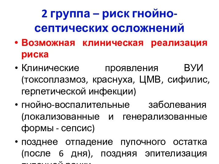 2 группа – риск гнойно-септических осложнений Возможная клиническая реализация риска Клинические проявления