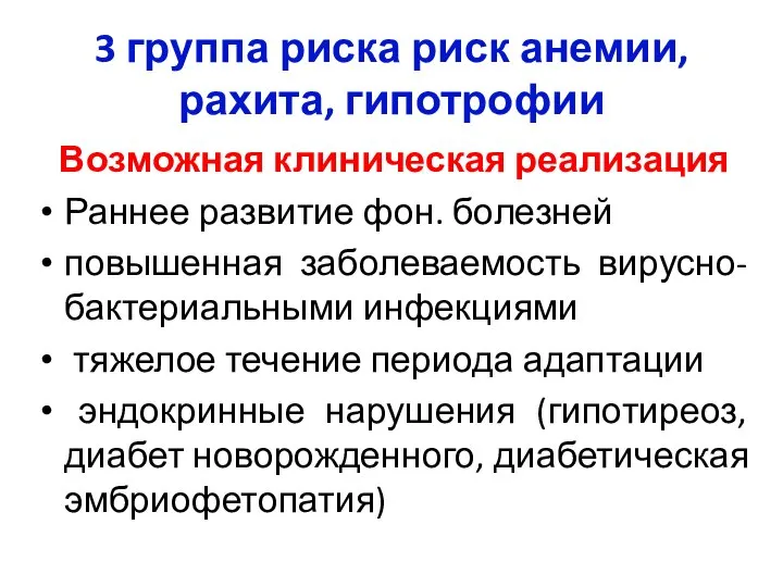 3 группа риска риск анемии, рахита, гипотрофии Возможная клиническая реализация Раннее развитие