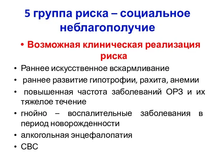 5 группа риска – социальное неблагополучие Возможная клиническая реализация риска Раннее искусственное