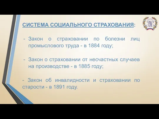 СИСТЕМА СОЦИАЛЬНОГО СТРАХОВАНИЯ: Закон о страховании по болезни лиц промыслового труда -