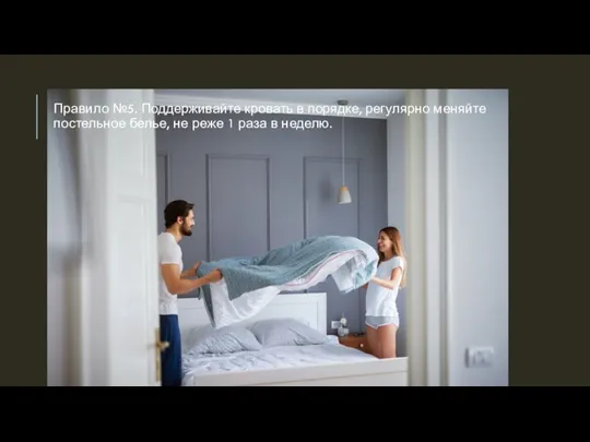 Правило №5. Поддерживайте кровать в порядке, регулярно меняйте постельное белье, не реже 1 раза в неделю.
